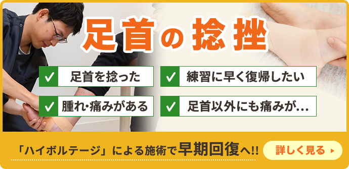 足首の捻挫　ハイボルテージによる施術で早期回復へ！