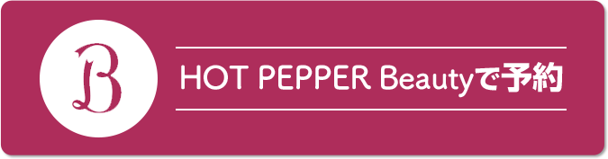 ホットペッパービューティーで予約