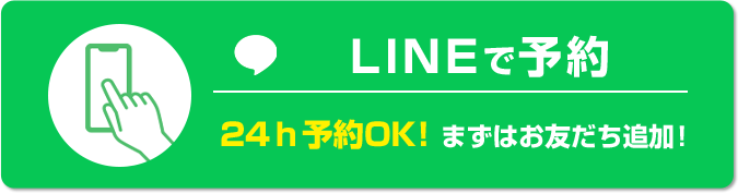 LINEで予約