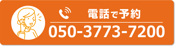 電話で予約