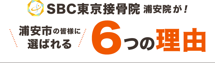 SBC東京接骨院　浦安院が浦安市の皆様に選ばれる6つの理由
