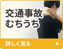 交通事故むちうち