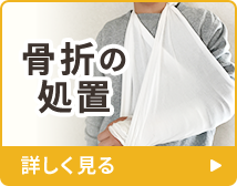 骨折の処置
