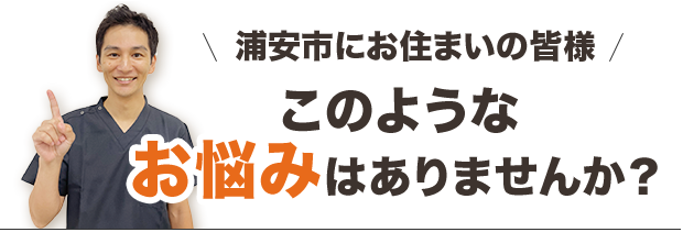 浦安市にお住いの皆様　このようなお悩みはありませんか？